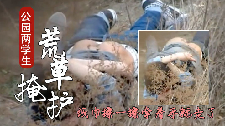 成都公园学生情侣荒护席地野战干完用纸巾擦一擦.