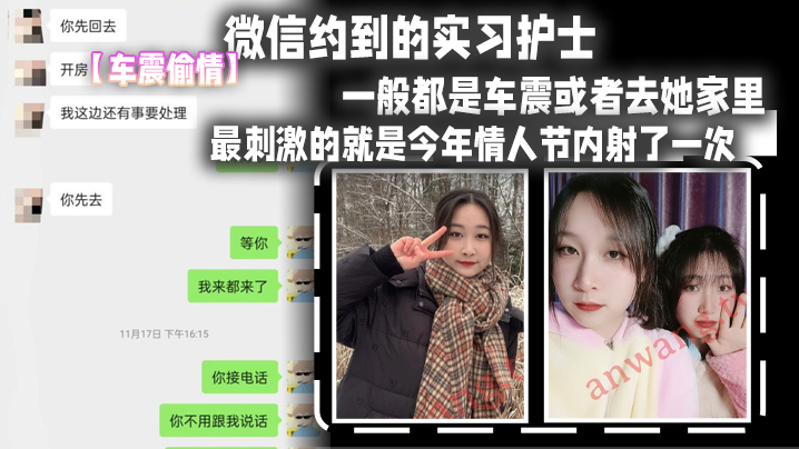 车震偷情微信.约到的.实习.护士这妹子M.属性比较..强比较好.聊认识后开.房频率比较少一般都是车震.或者去她家里最刺激的就是今.年情人节内射了一次