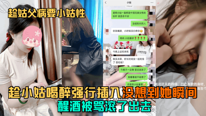 趁姑父病要小姑性趁小姑喝醉强行插入没想到她瞬间醒酒.被骂滚了出去