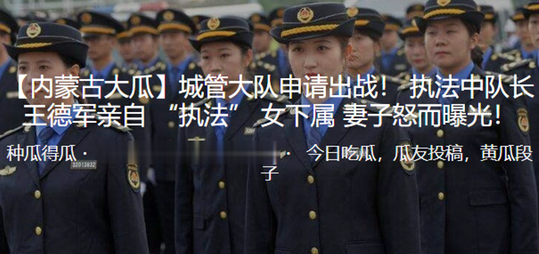 城管大队申请出战执法中队长王德军亲自执法女下属妻子.怒而曝光