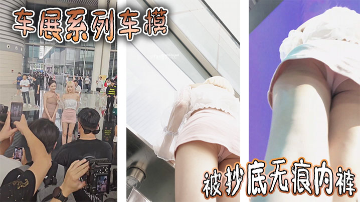车展系列车模被抄底无痕内裤.