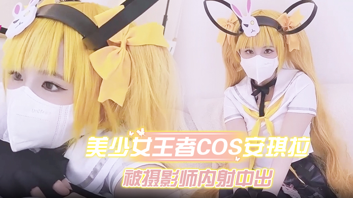 美少女王者Cos安琪拉约拍被摄影师内射中出.
