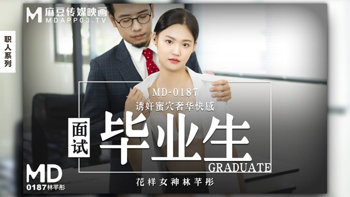 林芊彤面试毕业生_诱奸蜜穴奢华快感.