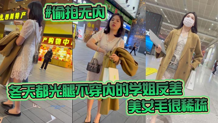 偷拍无内KFC-98学生无内冬天都光腿不穿内的学姐反差非常刺激美女毛很稀疏