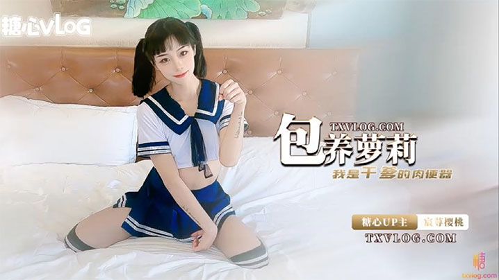 宸荨樱桃包养萝莉_我是干爹的肉便器.