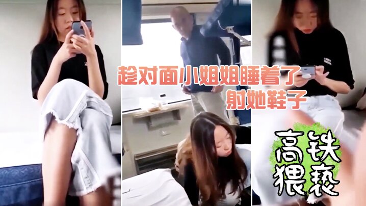 趁对面小姐姐睡着了射她鞋子.
