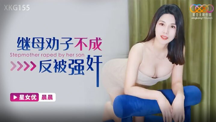 晨晨继母劝子不成反被强奸.