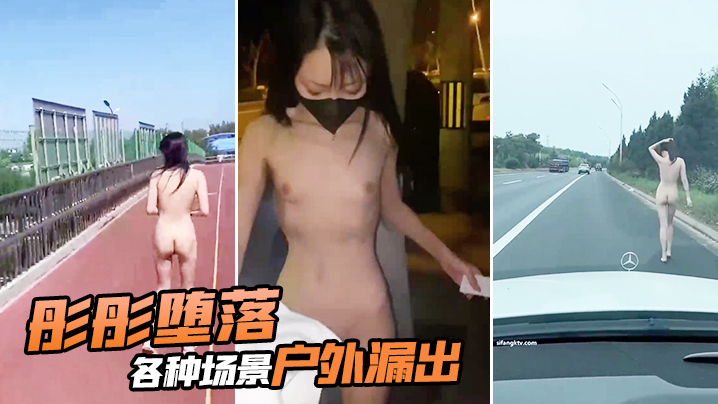 彤彤堕落各种场景户外漏出