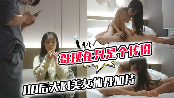 哥现在只是个传说小利同门师兄小秋首场00后大圈美女.仙丹加持灵魂肉体激情碰撞