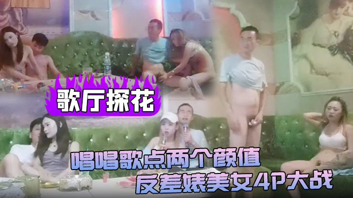 歌厅探花唱唱歌点两个颜值反差婊美女4P大战伸进衣服.摸摸奶子蹲着口交在沙发上操后入孟顶屁股抽插猛操