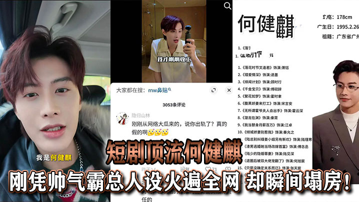 吃瓜于正旗下短剧顶流何健麒刚凭帅气霸总人设火遍全网.却瞬间塌房
