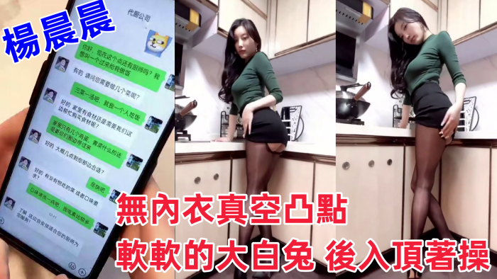 超人氣女神楊晨晨劇情新作無內衣真空凸點軟軟的大白兔.後入頂著操
