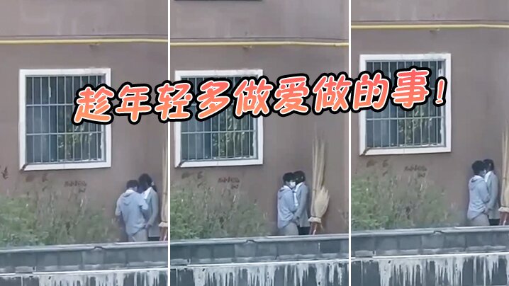 趁年轻多做爱做的事.