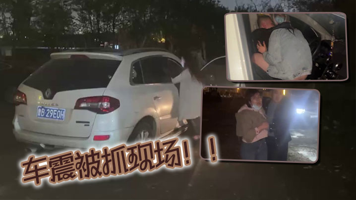 车震被抓现场.