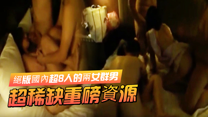 超稀缺重磅資源絕版國內超8人的兩女群男酒店集体大轟.趴