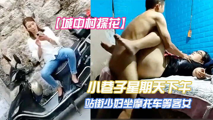 城中村探花小巷子星期天下午扫街到两个很有味道的站街.少妇坐摩托车等客女眼镜文化范少妇
