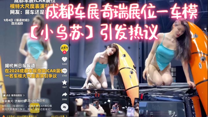 成都车展奇瑞展位一车模小乌苏引发热议这下真成了去车.展看车模了