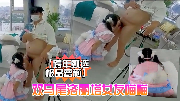 跨年甄选极品萝莉超幻3D视觉爆操双马尾洛丽塔女友喵.喵抓着双马尾疯狂输出爆精内射男友视角