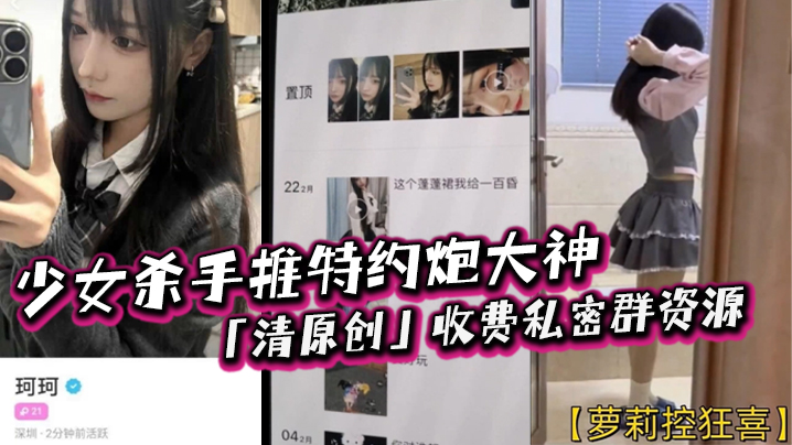 萝莉控狂喜少女杀手推特约炮大神清原创收费私密群资源.专约女大女高