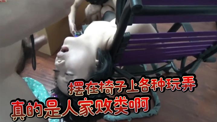 口交一点都不爽还得自己把鸡巴送进她嘴了摆在椅子上各.种玩弄真的是人家败类啊
