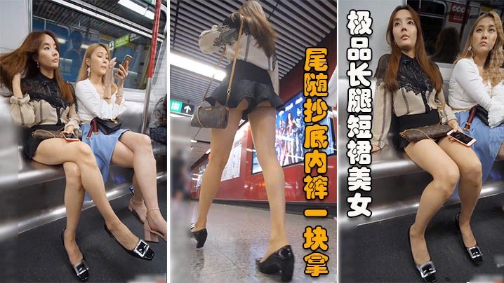抄底极品长腿短裙美女地铁脱鞋秀玉足被尾随抄底内裤一.块拿下