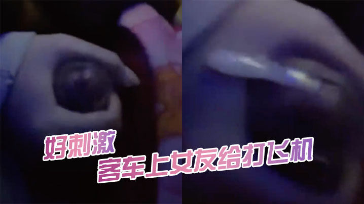 客车上女友给打飞机好刺激.