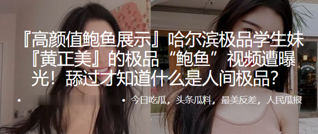 哈尔滨学生妹的极品鲍鱼视频遭曝光的