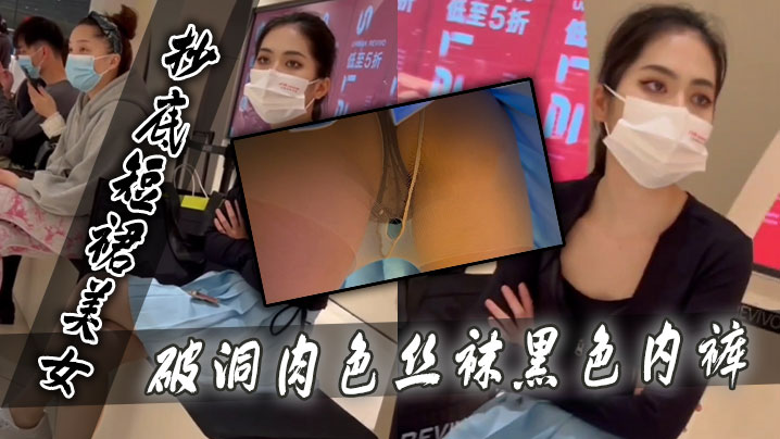 抄底短裙美女破洞肉色丝袜黑色内裤的