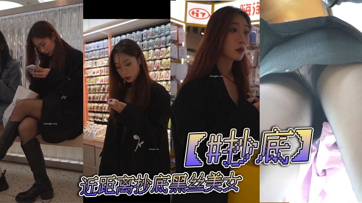 抄底近距离抄底黑丝美女.