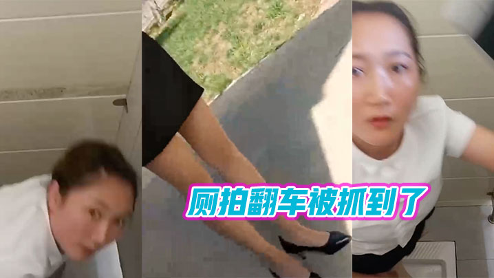 厕拍翻车被抓到了的