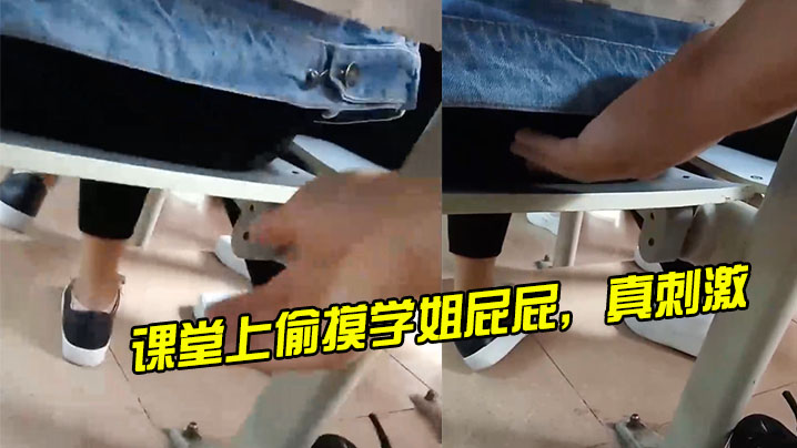 课堂上偷摸学姐屁屁真刺激.