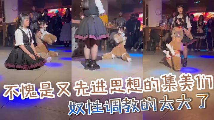 不愧是又先进思想的集美们_奴性调教的太大了的