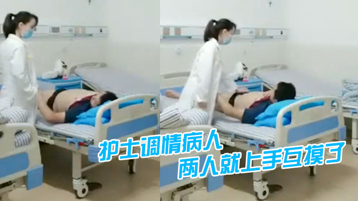 护士调情病人聊着聊着两人就上手互摸了.