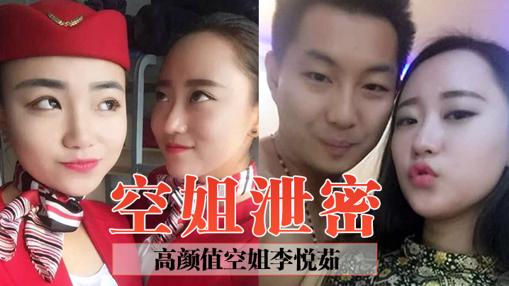 空姐泄密高颜值空姐李悦茹被男友当成炫耀的资本曝光其.在鸡巴下臣服的骚样