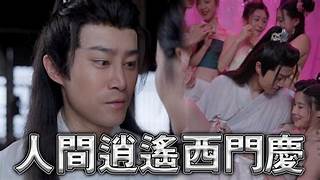 擦边短剧人间逍遥西门庆80集古代大后宫究极经典黄毛的NTL攻略被人的妻子2