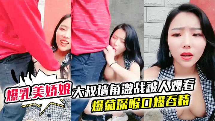 极品爆乳美娇娘乡村小院户外勾引大叔墙角激战被人观看的照插不误超刺激爆菊深喉口爆吞精溢出嘴角滴落在巨乳上大量潮吹