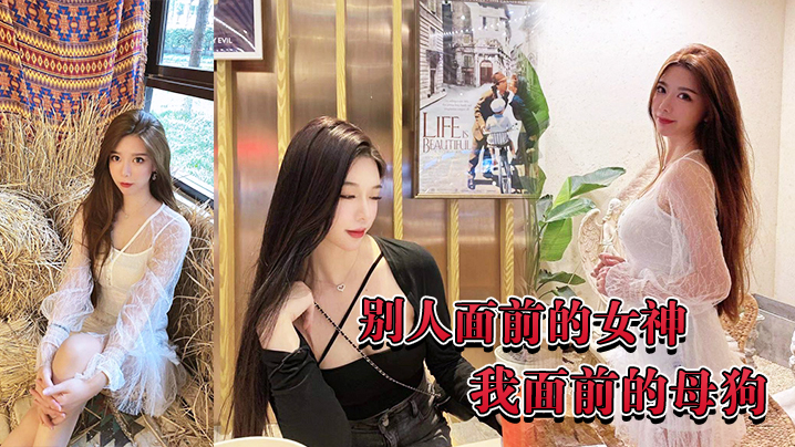别人面前的女神我面前的母狗的