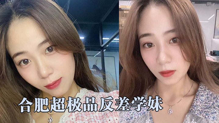 超精品泄密合肥超极品反差学妹和学长激情性爱自拍视频.流出