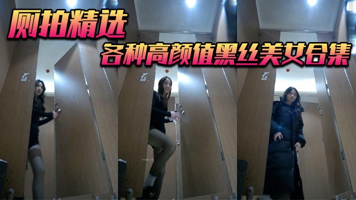 厕拍精选各种高颜值黑丝美女合集的