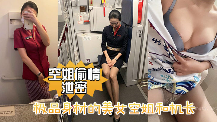 空姐偷情泄密极品身材的美女空姐和机长酒店偷情性爱视.频流出