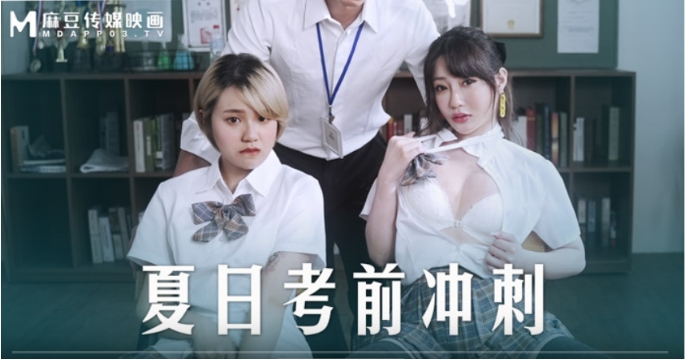 桃视频夏日考前冲刺-韩棠沈娜娜MD-0253
