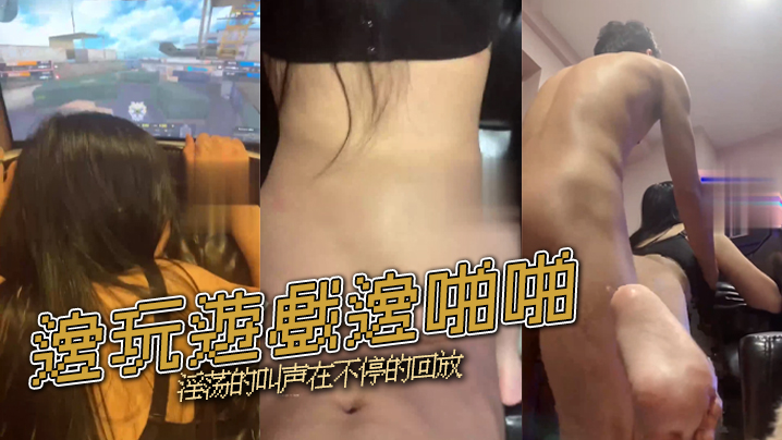 邊玩遊戲邊啪啪淫荡的叫声在不停的回放的