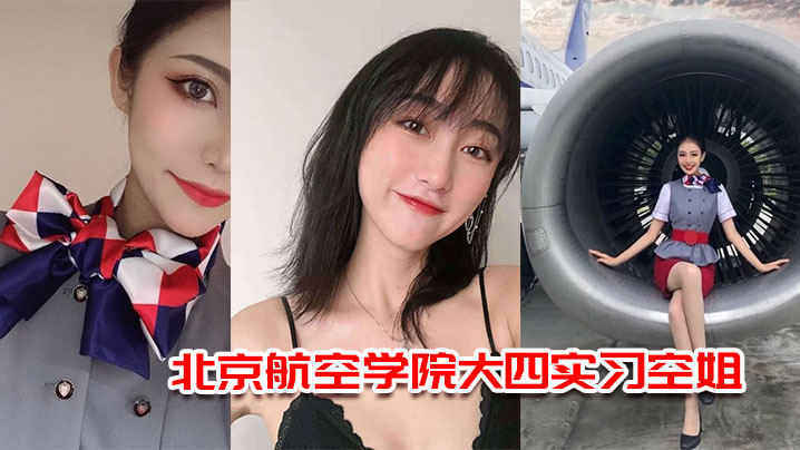 北京航空学院大四实习空姐杨萌被机长潜规则视频流出的