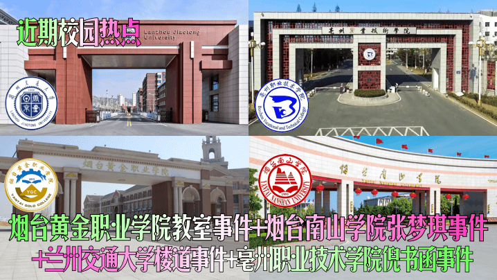 近期校园热点烟台黄金职业学院教室事件烟台南山学院张的梦琪事件兰州交通大学楼道事件亳州职业技术学院倪书函事件