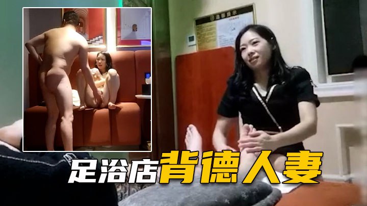表哥足浴勾搭良家背德人妻愧对老公第一次出轨的