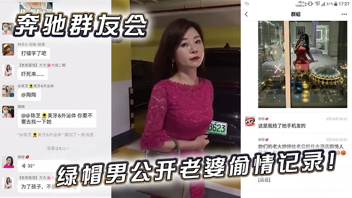 奔驰群友会绿帽男公开老婆偷情记录的