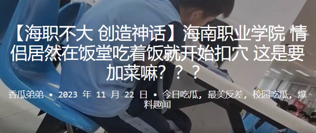 海南职业学院情侣居然在饭堂吃着饭就开始扣穴这是要加的菜嘛