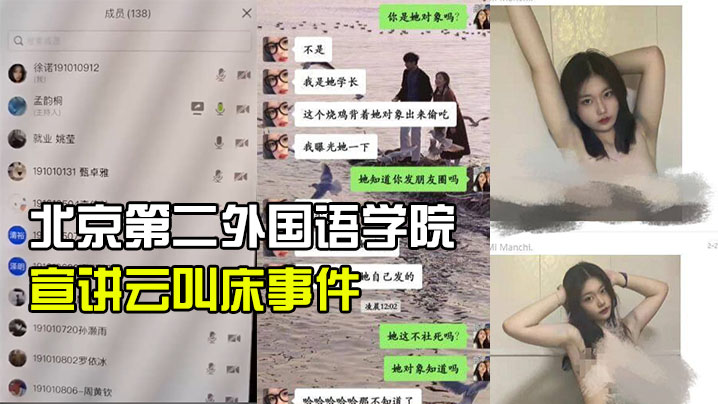 北京第.二外国语学.院中瑞酒.店管理学院.19级管的培生.宣讲云叫床.事件