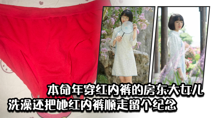 本命年穿红内裤的房东大女儿洗澡还把她红内裤顺走留个的纪念