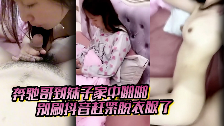 奔驰哥到妹子家中啪啪别刷抖音赶紧脱衣服了粉嫩酥胸和的鲍鱼怎麽玩也不腻